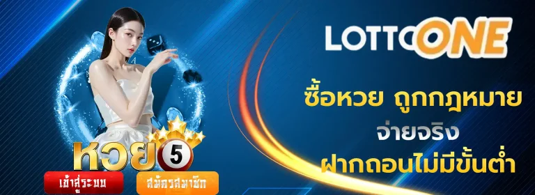 ซื้อหวย ถูกกฎหมาย