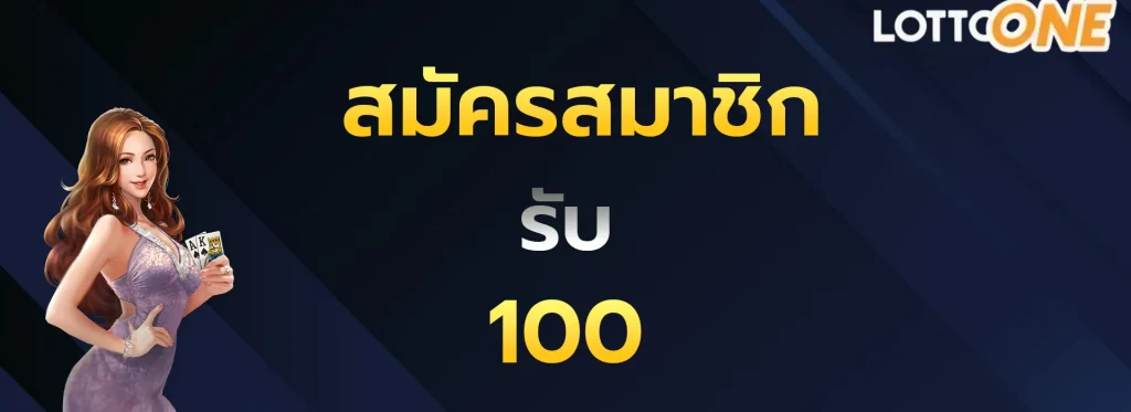 สมัครสมาชิกรับ100