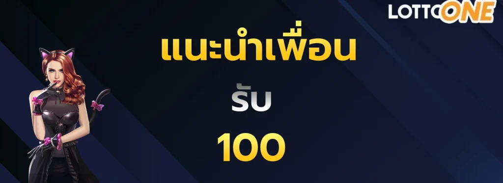 แนะนำเพื่อนรับ100